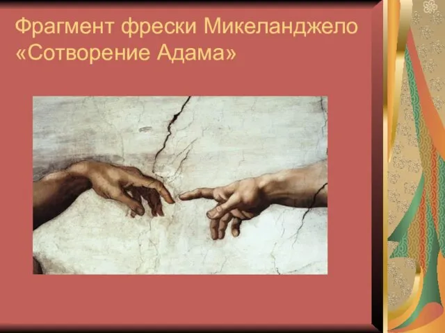 Фрагмент фрески Микеланджело «Сотворение Адама»
