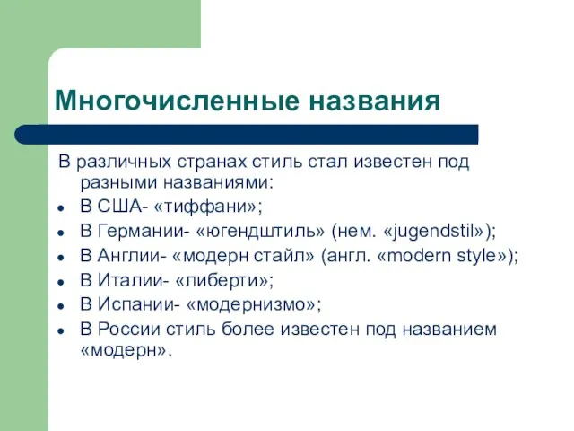 Многочисленные названия В различных странах стиль стал известен под разными названиями: В