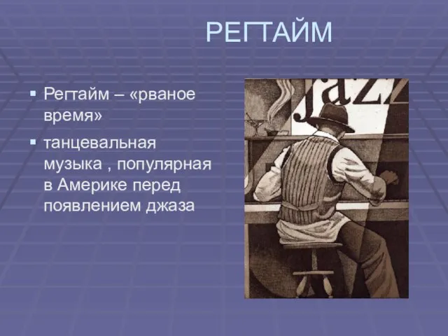 РЕГТАЙМ Регтайм – «рваное время» танцевальная музыка , популярная в Америке перед появлением джаза