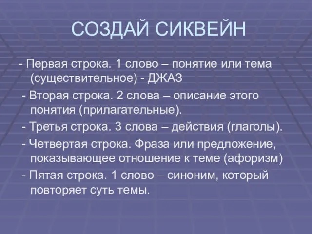 СОЗДАЙ СИКВЕЙН - Первая строка. 1 слово – понятие или тема (существительное)