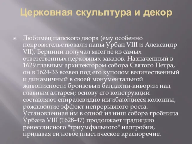 Церковная скульптура и декор Любимец папского двора (ему особенно покровительствовали папы Урбан