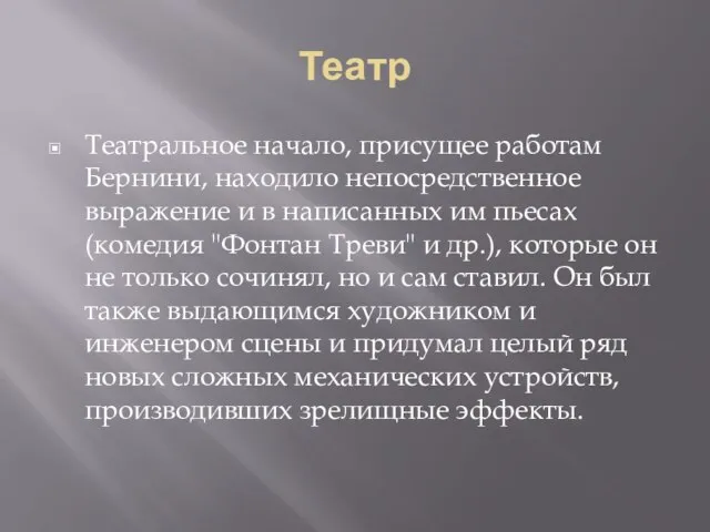 Театр Театральное начало, присущее работам Бернини, находило непосредственное выражение и в написанных