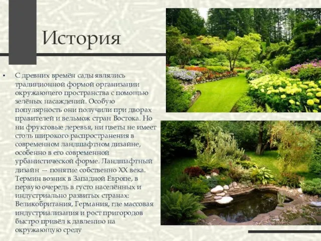 История С древних времён сады являлись традиционной формой организации окружающего пространства с