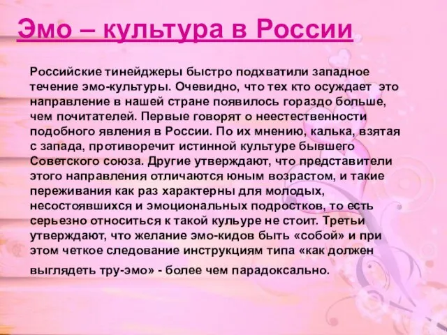Эмо – культура в России Российские тинейджеры быстро подхватили западное течение эмо-культуры.