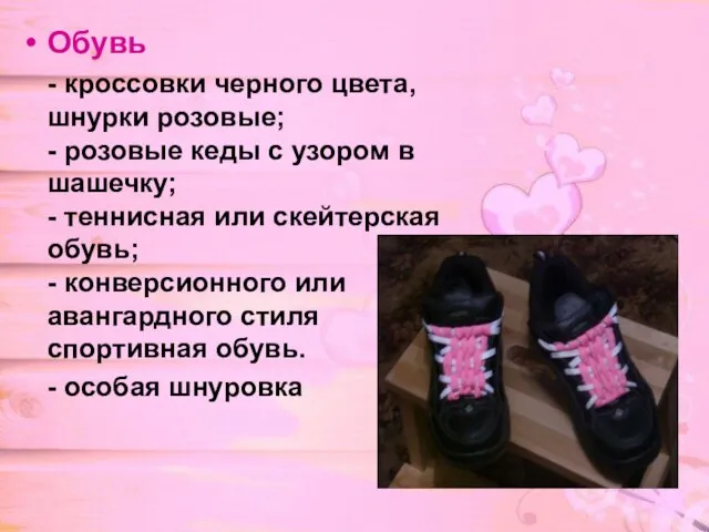 Обувь - кроссовки черного цвета, шнурки розовые; - розовые кеды с узором