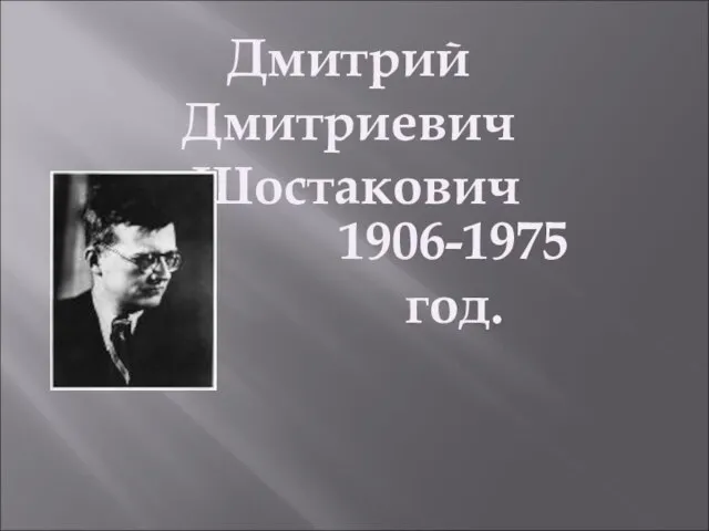 Презентация на тему Дмитрий Дмитриевич Шостакович