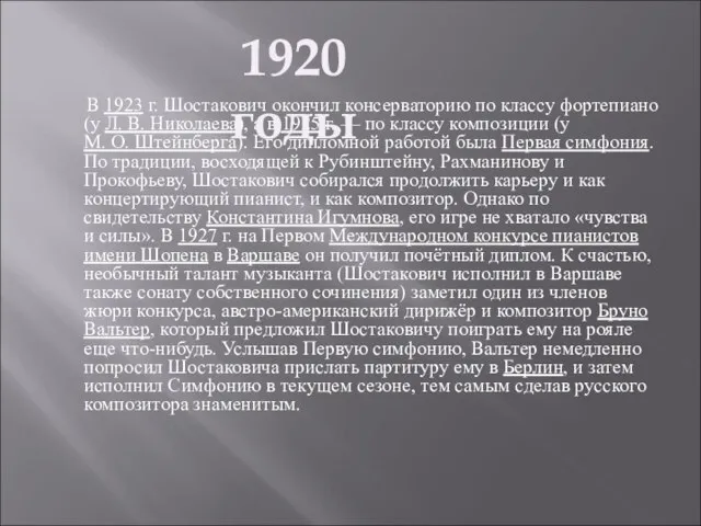 В 1923 г. Шостакович окончил консерваторию по классу фортепиано (у Л. В.