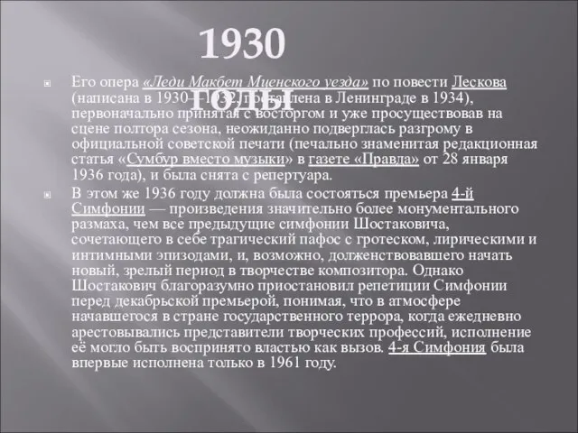 Его опера «Леди Макбет Мценского уезда» по повести Лескова (написана в 1930—1932,