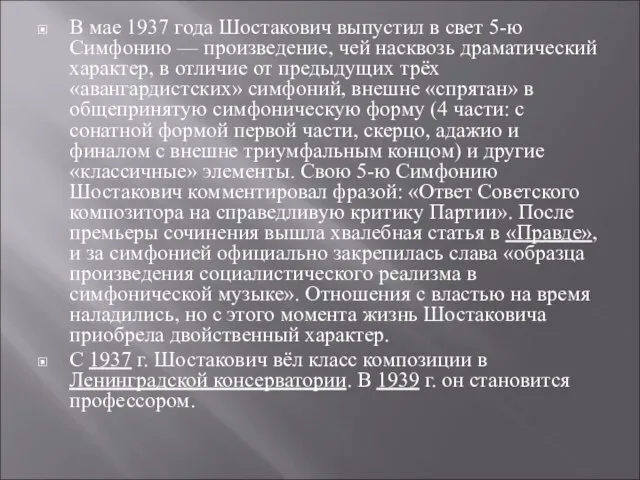В мае 1937 года Шостакович выпустил в свет 5-ю Симфонию — произведение,