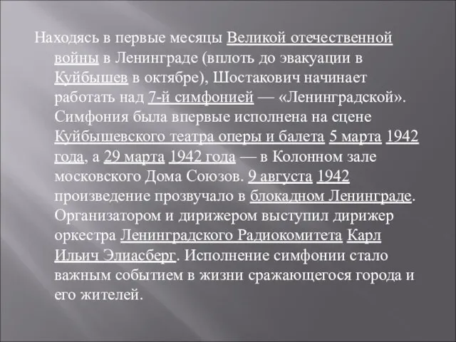 Находясь в первые месяцы Великой отечественной войны в Ленинграде (вплоть до эвакуации