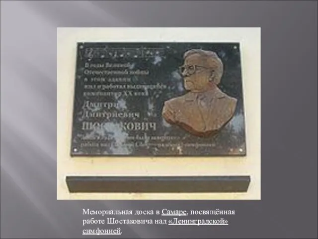 Мемориальная доска в Самаре, посвящённая работе Шостаковича над «Ленинградской» симфонией.