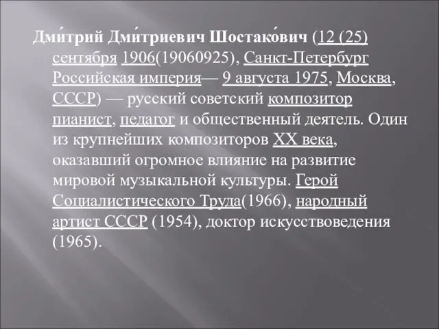 Дми́трий Дми́триевич Шостако́вич (12 (25) сентября 1906(19060925), Санкт-Петербург Российская империя— 9 августа