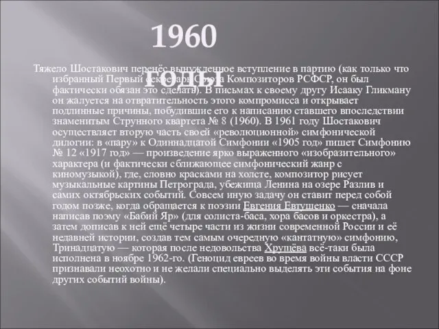 Тяжело Шостакович перенёс вынужденное вступление в партию (как только что избранный Первый