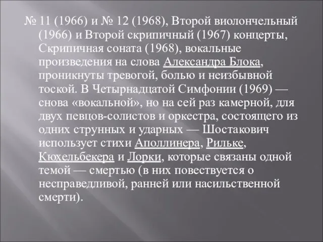 № 11 (1966) и № 12 (1968), Второй виолончельный (1966) и Второй