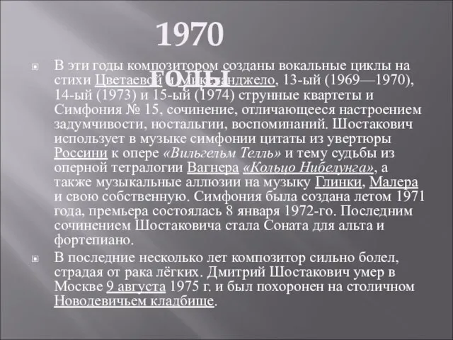 В эти годы композитором созданы вокальные циклы на стихи Цветаевой и Микеланджело,