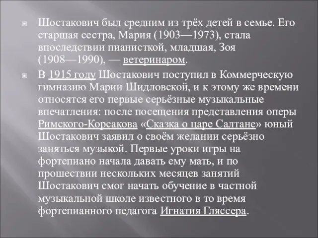 Шостакович был средним из трёх детей в семье. Его старшая сестра, Мария