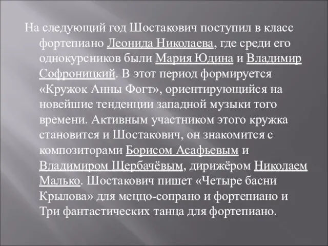 На следующий год Шостакович поступил в класс фортепиано Леонида Николаева, где среди