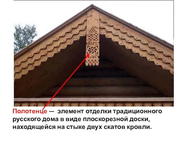 Полотенце — элемент отделки традиционного русского дома в виде плоскорезной доски, находящейся