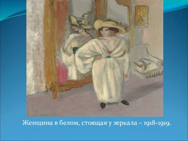 Женщина в белом, стоящая у зеркала – 1918-1919.