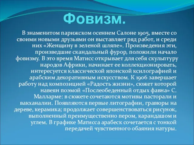 Фовизм. В знаменитом парижском осеннем Салоне 1905, вместе со своими новыми друзьями