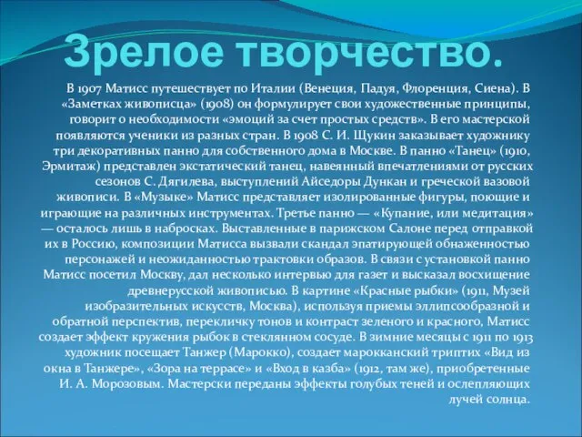 Зрелое творчество. В 1907 Матисс путешествует по Италии (Венеция, Падуя, Флоренция, Сиена).