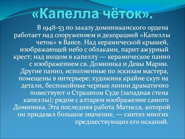 «Капелла чёток». В 1948-53 по заказу доминиканского ордена работает над сооружением и