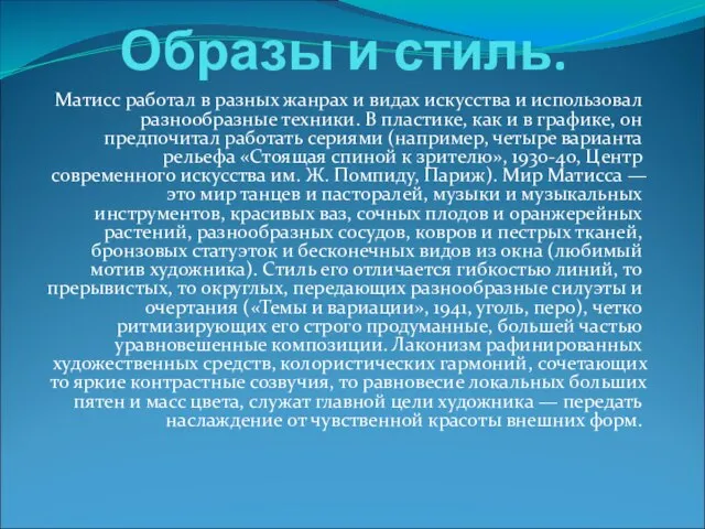 Образы и стиль. Матисс работал в разных жанрах и видах искусства и