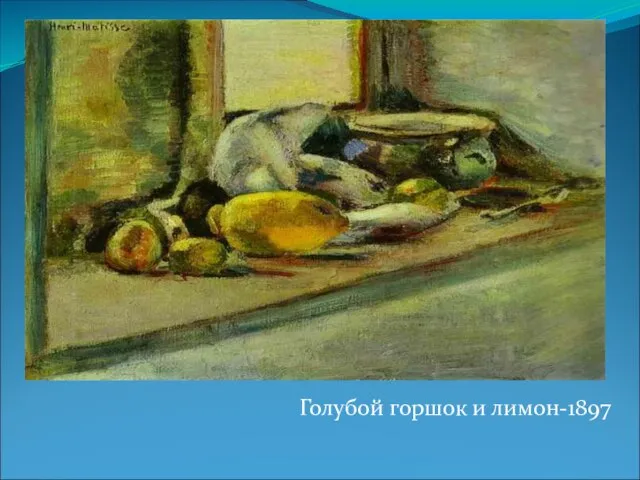 Голубой горшок и лимон-1897