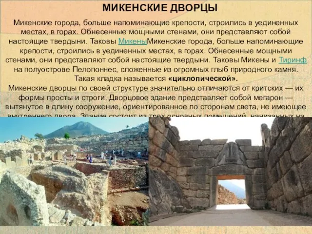 Микенские города, больше напоминающие крепости, строились в уединенных местах, в горах. Обнесенные