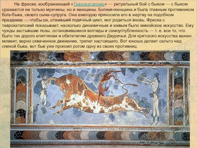 На фреске, изображающей «Таврокатапсию» — ритуальный бой с быком — с быком