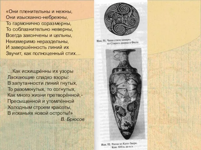 «Они пленительны и нежны, Они изысканно-небрежны, То гармонично соразмерны, То соблазнительно неверны,