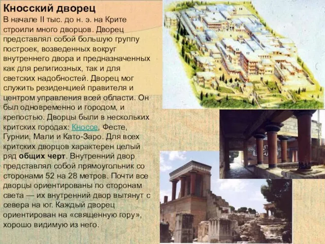 Кносский дворец В начале II тыс. до н. э. на Крите строили