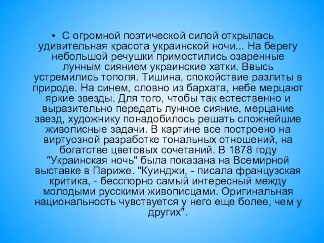 С огромной поэтической силой открылась удивительная красота украинской ночи... На берегу небольшой