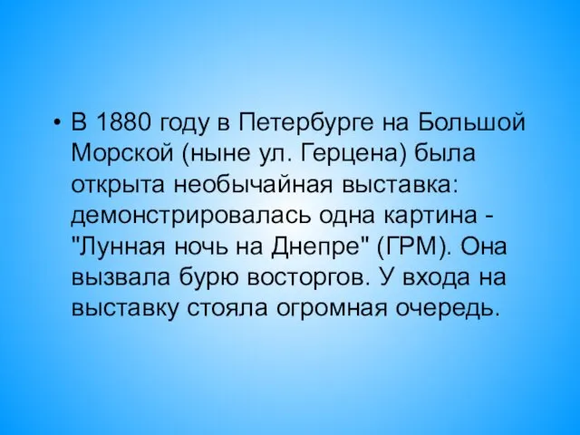 В 1880 году в Петербурге на Большой Морской (ныне ул. Герцена) была