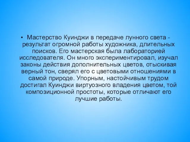 Мастерство Куинджи в передаче лунного света - результат огромной работы художника, длительных