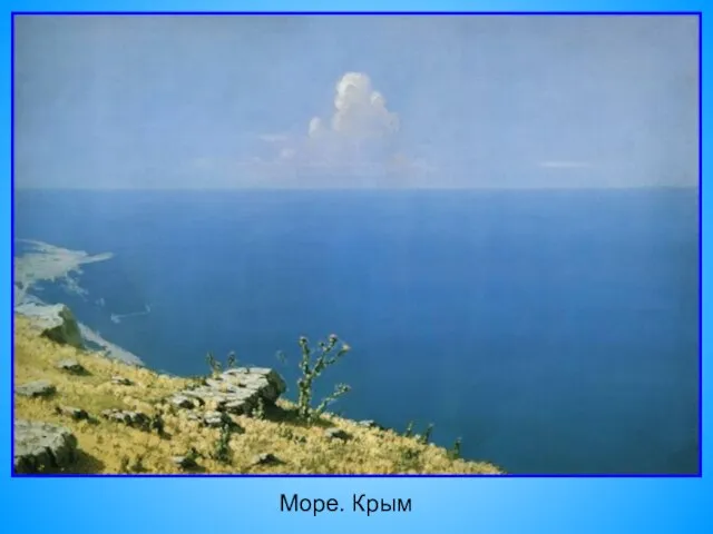 Море. Крым