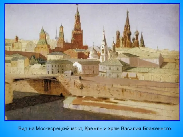 Вид на Москворецкий мост, Кремль и храм Василия Блаженного