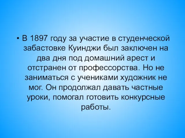 В 1897 году за участие в студенческой забастовке Куинджи был заключен на