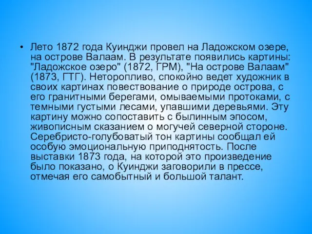 Лето 1872 года Куинджи провел на Ладожском озере, на острове Валаам. В