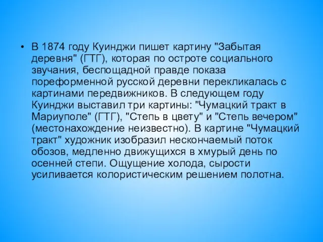 В 1874 году Куинджи пишет картину "Забытая деревня" (ГТГ), которая по остроте