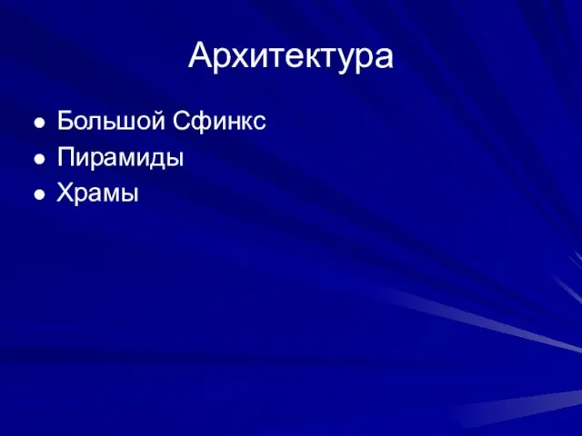 Архитектура Большой Сфинкс Пирамиды Храмы