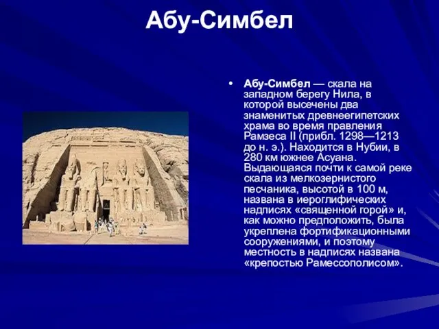 Абу-Симбел Абу-Симбел — скала на западном берегу Нила, в которой высечены два