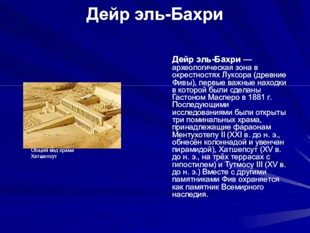 Дейр эль-Бахри Дейр эль-Бахри — археологическая зона в окрестностях Луксора (древние Фивы),