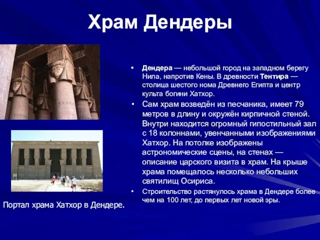 Храм Дендеры Дендера — небольшой город на западном берегу Нила, напротив Кены.