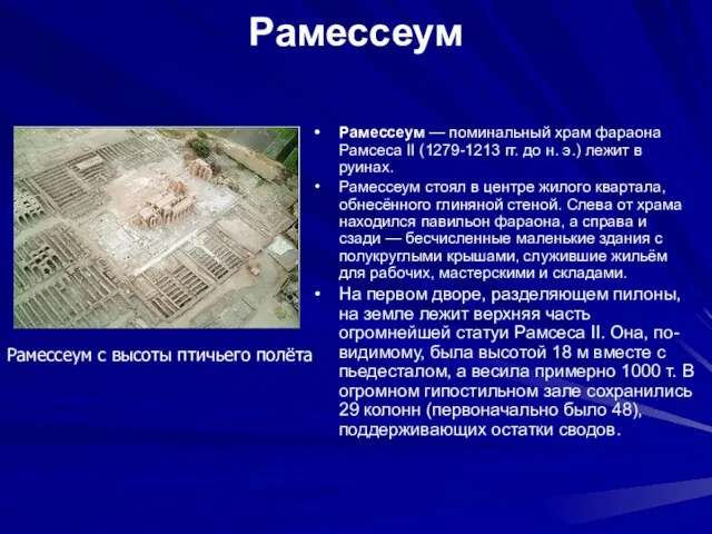 Рамессеум Рамессеум — поминальный храм фараона Рамсеса II (1279-1213 гг. до н.