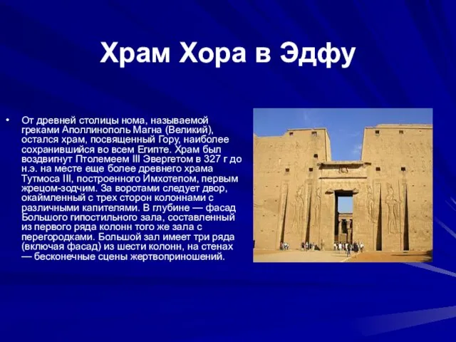 Храм Хора в Эдфу От древней столицы нома, называемой греками Аполлинополь Магна