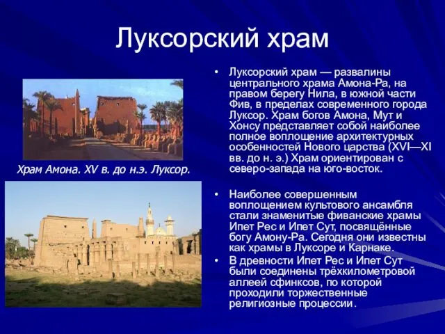 Луксорский храм Луксорский храм — развалины центрального храма Амона-Ра, на правом берегу