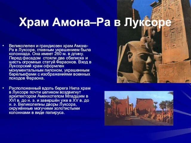 Храм Амона–Ра в Луксоре Великолепен и грандиозен храм Амона-Ра в Луксоре, главным