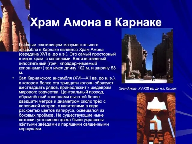 Храм Амона в Карнаке Главным святилищем монументального ансамбля в Карнаке является Храм