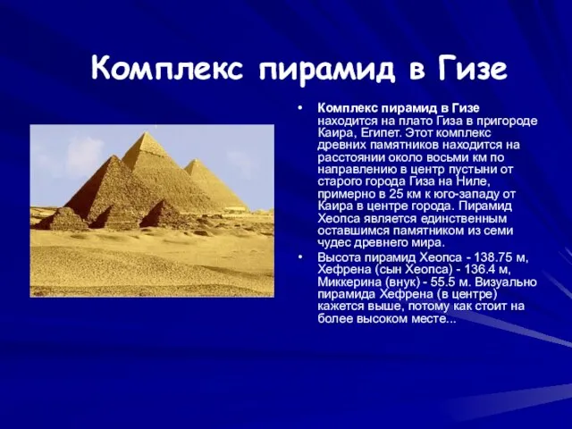 Комплекс пирамид в Гизе Комплекс пирамид в Гизе находится на плато Гиза